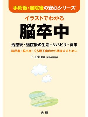 cover image of イラストでわかる脳卒中